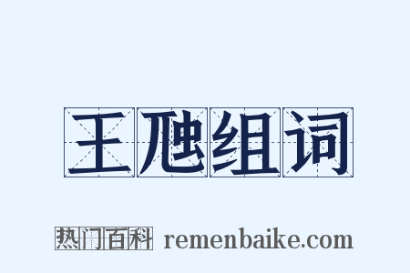 王虺组词是什么意思的图片